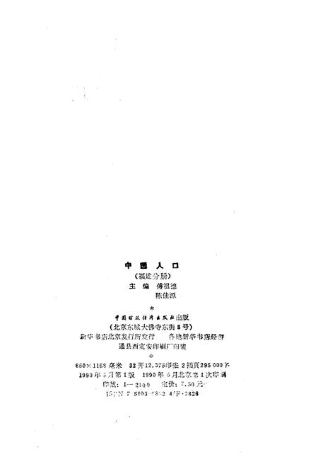 《中国人口 福建分册》.pdf电子版_福建省志插图2 《中国人口 福建分册》.pdf电子版_福建省志插图2