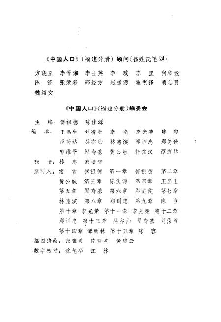 《中国人口 福建分册》.pdf电子版_福建省志插图4 《中国人口 福建分册》.pdf电子版_福建省志插图4