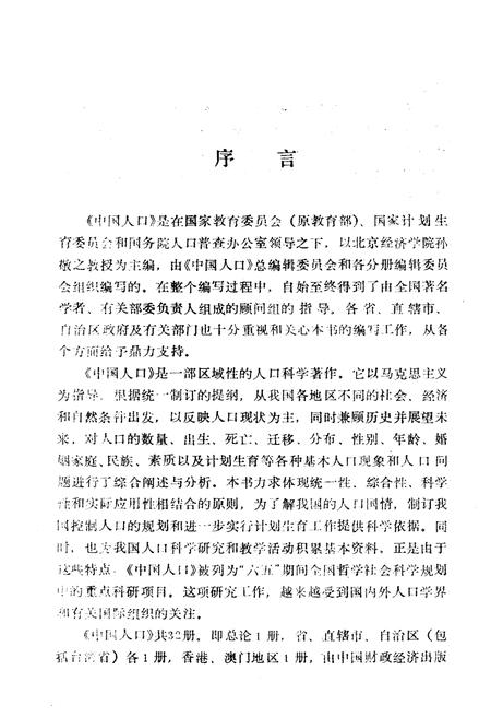 《中国人口 福建分册》.pdf电子版_福建省志插图5 《中国人口 福建分册》.pdf电子版_福建省志插图5