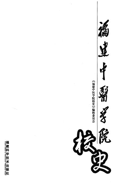 《福建中医学院校史 1958-2008》.pdf电子版_福建省志插图1