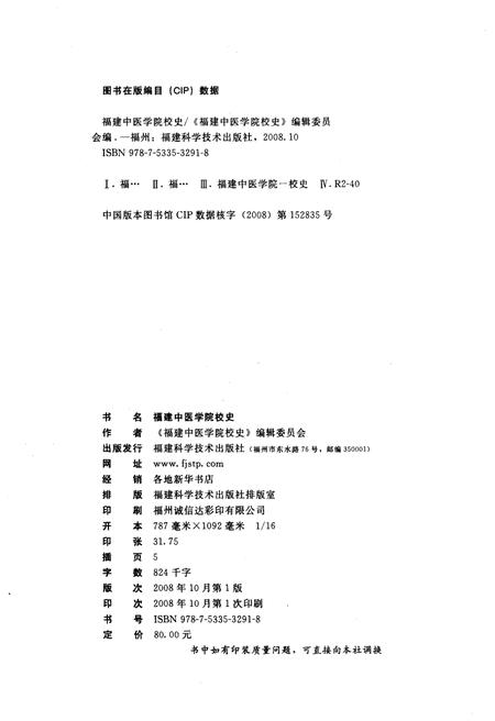 《福建中医学院校史 1958-2008》.pdf电子版_福建省志插图2
