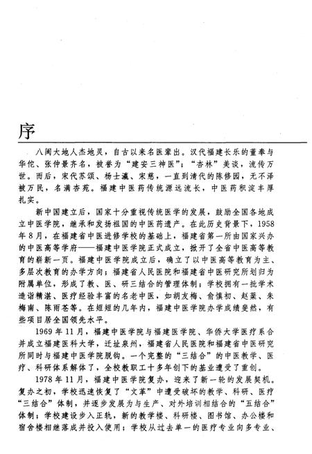 《福建中医学院校史 1958-2008》.pdf电子版_福建省志插图4
