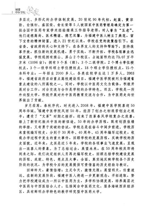 《福建中医学院校史 1958-2008》.pdf电子版_福建省志插图5