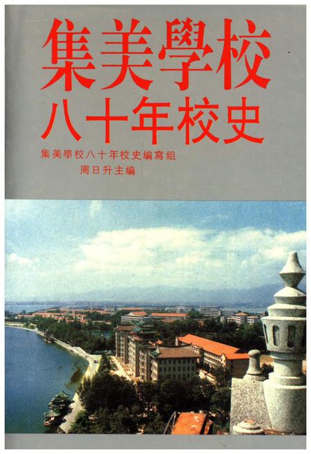 《集美学校八十年校史》.pdf电子版_福建省志