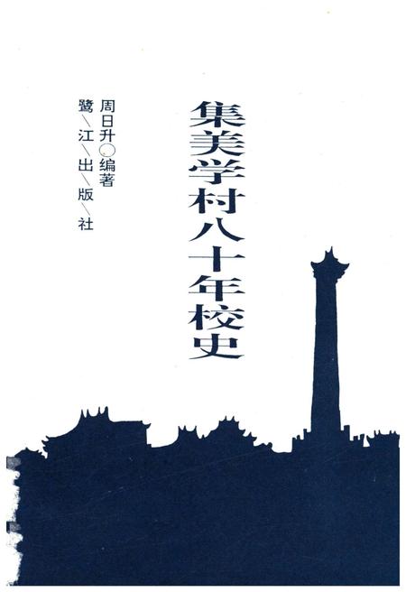《集美学校八十年校史》.pdf电子版_福建省志插图1