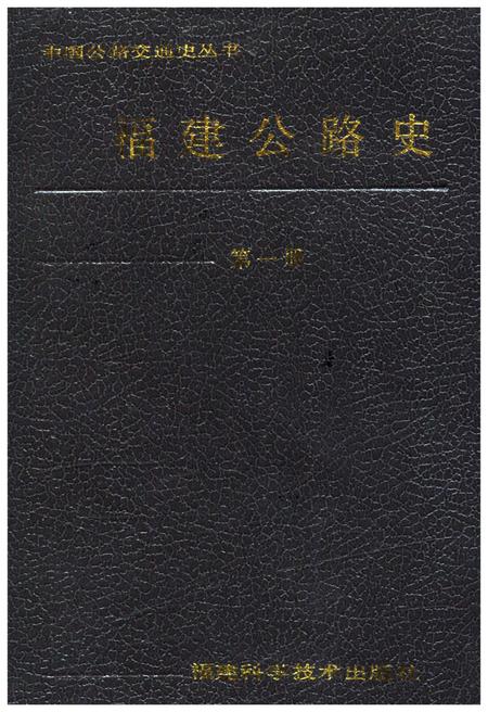 《福建公路史 第一册》.pdf电子版_福建省志