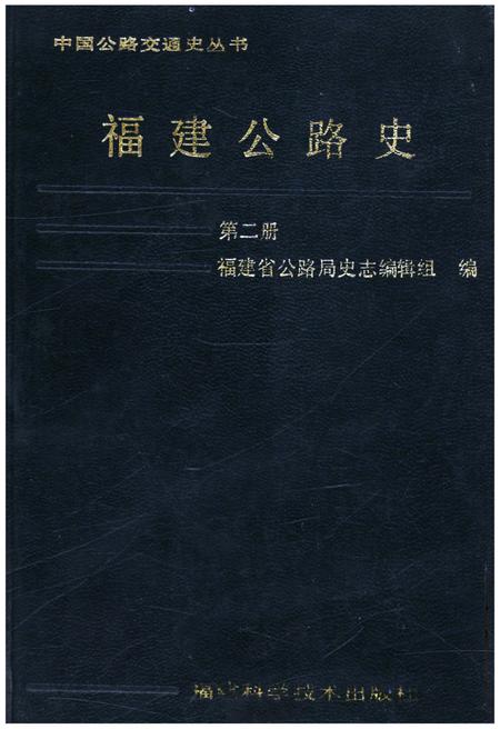 《福建公路史 第二册》.pdf电子版_福建省志