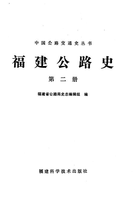 《福建公路史 第二册》.pdf电子版_福建省志插图1 《福建公路史 第二册》.pdf电子版_福建省志插图1