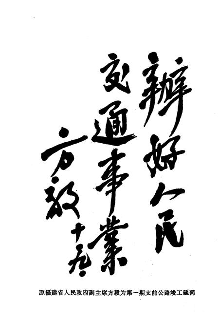 《福建公路史 第二册》.pdf电子版_福建省志插图4 《福建公路史 第二册》.pdf电子版_福建省志插图4