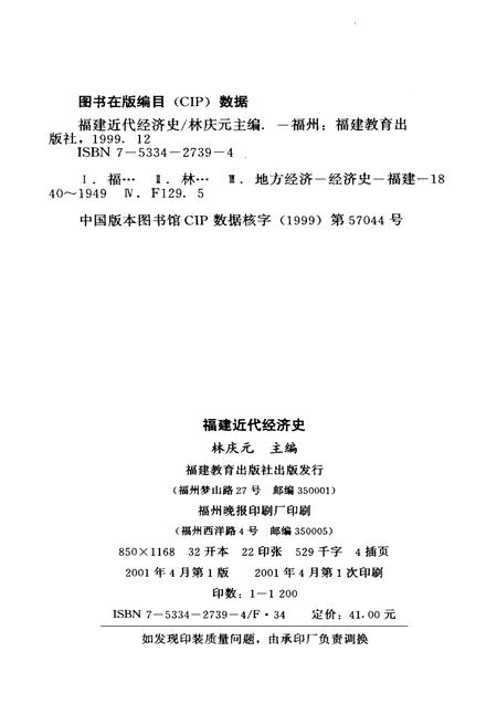 《福建近代经济史》.pdf电子版_福建省志插图2