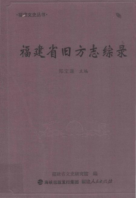 《福建省旧方志综录》.pdf电子版_福建省志