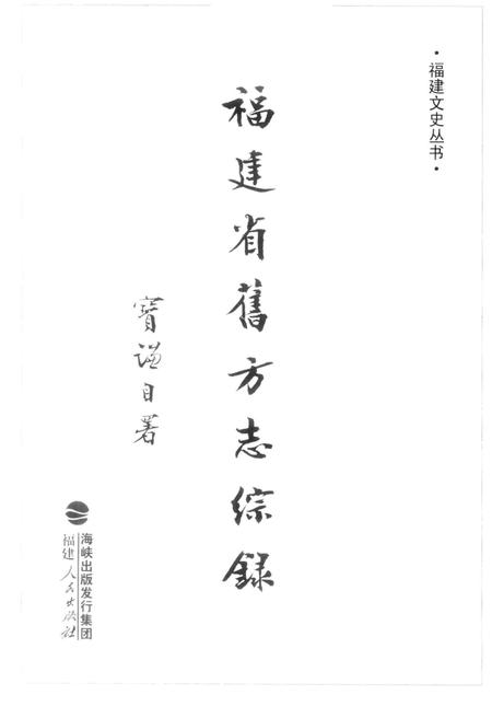 《福建省旧方志综录》.pdf电子版_福建省志插图1