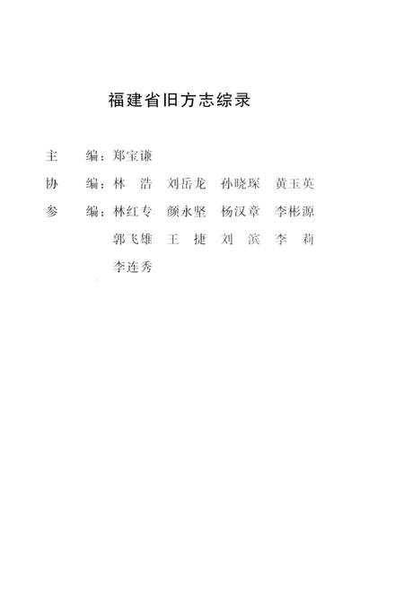 《福建省旧方志综录》.pdf电子版_福建省志插图3