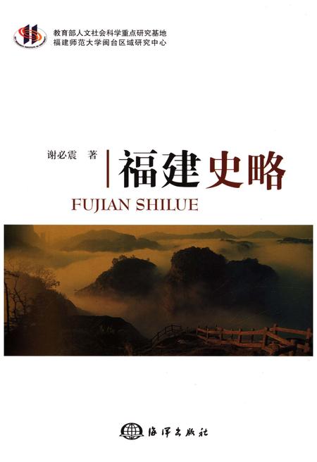 《福建史略》.pdf电子版_福建省志