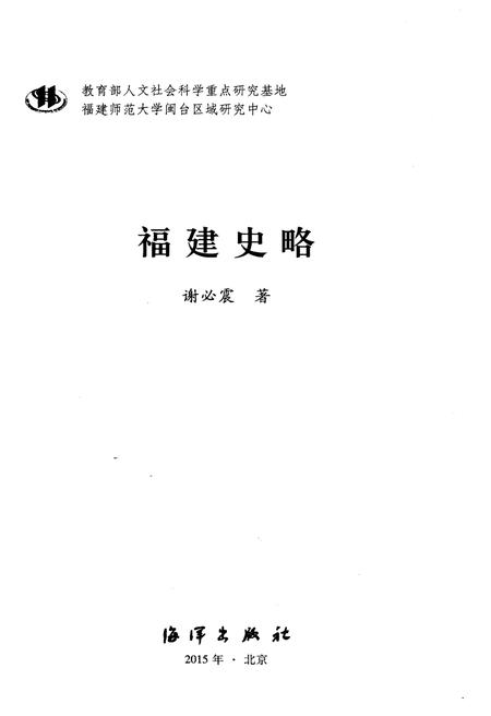 《福建史略》.pdf电子版_福建省志插图1