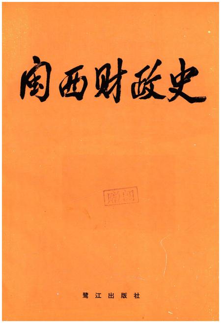 《闽西财政史》.pdf电子版_福建省志插图1 《闽西财政史》.pdf电子版_福建省志插图1