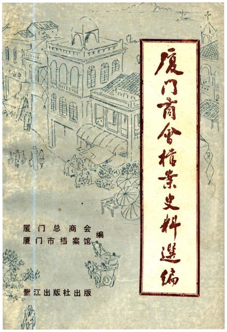 《厦门商会档案史料选编》.pdf电子版_福建省志