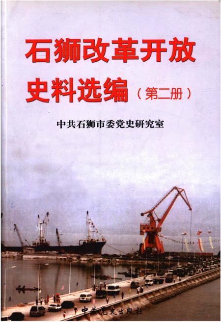 《石狮改革开放史料选编 第二册》.pdf电子版_福建省志