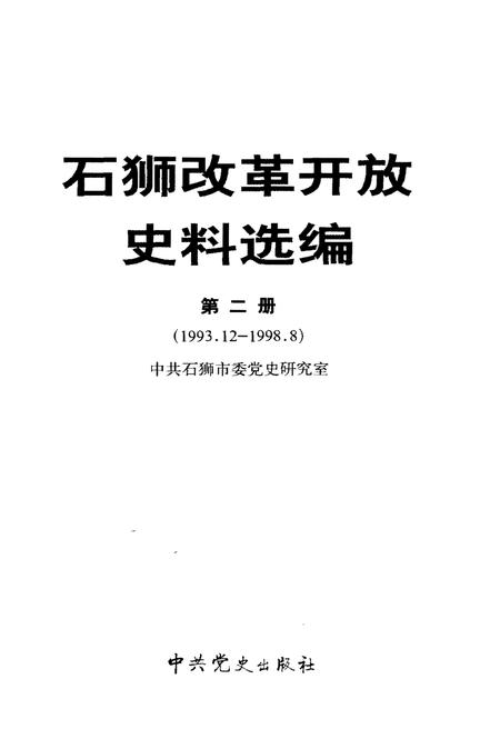 《石狮改革开放史料选编 第二册》.pdf电子版_福建省志插图1