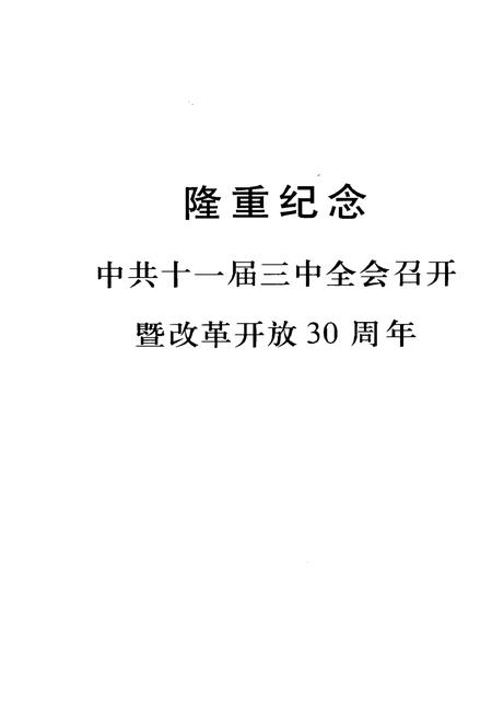 《石狮改革开放史料选编 第二册》.pdf电子版_福建省志插图2