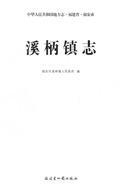 《溪柄镇志》.pdf电子版_福建省志插图1