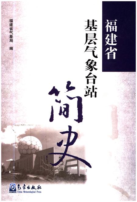 《福建省基层气象台站简史》.pdf电子版_福建省志