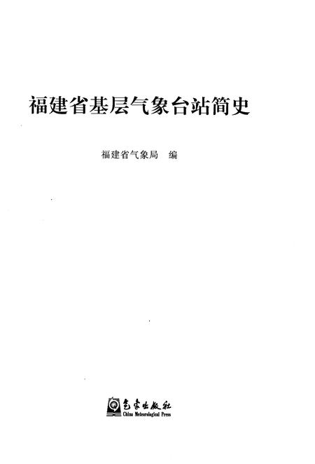 《福建省基层气象台站简史》.pdf电子版_福建省志插图1