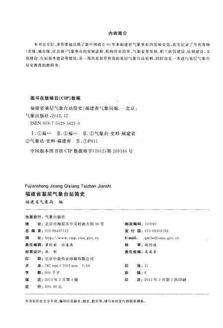 《福建省基层气象台站简史》.pdf电子版_福建省志插图2