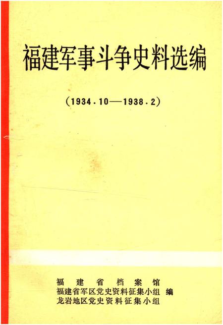 《福建军事斗争史料选编 1934-1938》.pdf电子版_福建省志