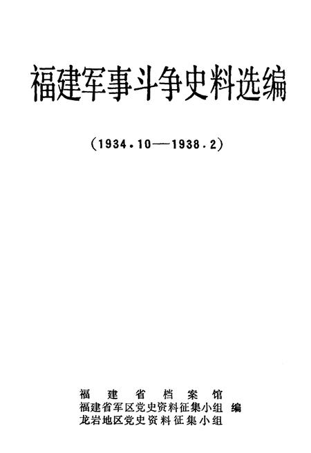 《福建军事斗争史料选编 1934-1938》.pdf电子版_福建省志插图1