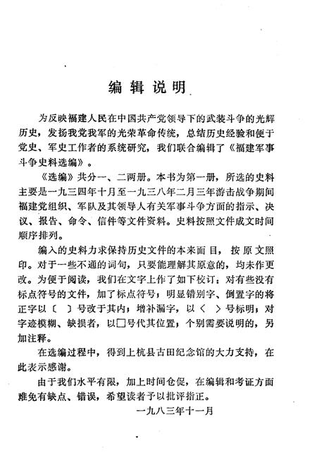 《福建军事斗争史料选编 1934-1938》.pdf电子版_福建省志插图2