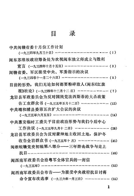 《福建军事斗争史料选编 1934-1938》.pdf电子版_福建省志插图3