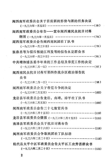 《福建军事斗争史料选编 1934-1938》.pdf电子版_福建省志插图4
