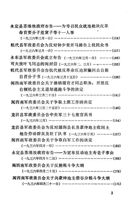 《福建军事斗争史料选编 1934-1938》.pdf电子版_福建省志插图5