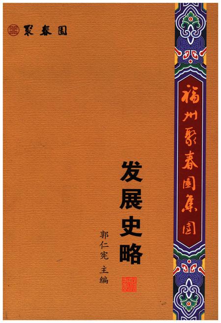 《福州聚春园集团发展史略》.pdf电子版_福建省志