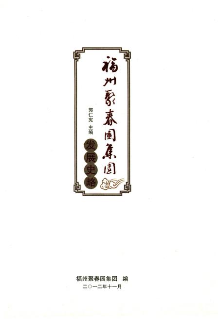 《福州聚春园集团发展史略》.pdf电子版_福建省志插图1