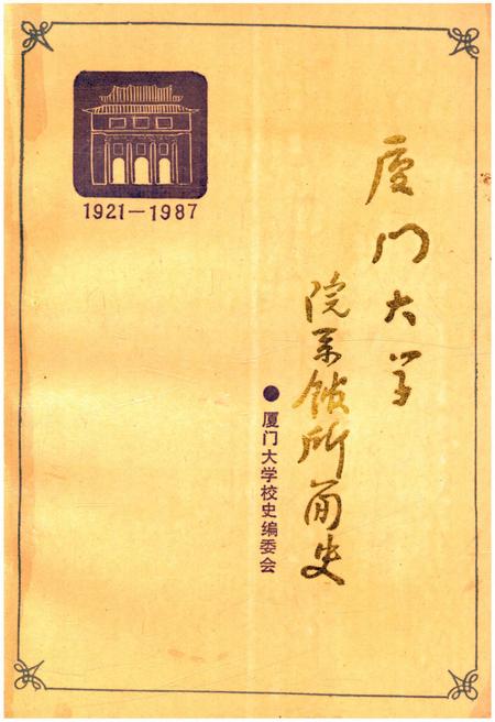 《厦门大学院系馆所简史 1921-1987》.pdf电子版_福建省志