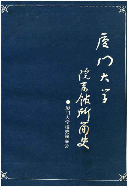 《厦门大学院系馆所简史 1921-1987》.pdf电子版_福建省志插图1