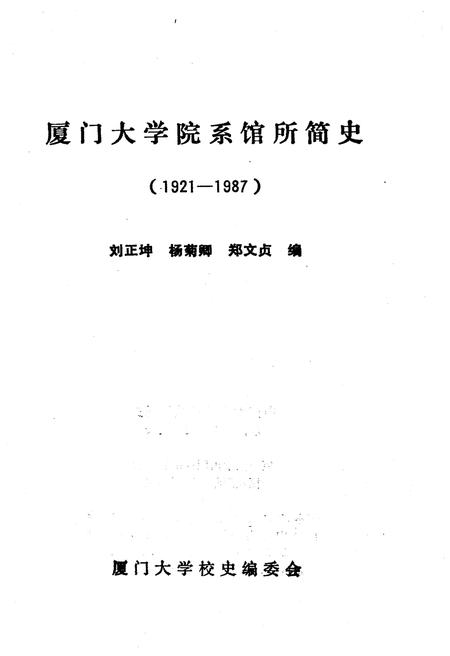 《厦门大学院系馆所简史 1921-1987》.pdf电子版_福建省志插图2