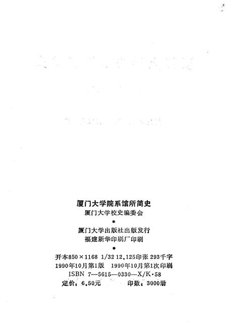 《厦门大学院系馆所简史 1921-1987》.pdf电子版_福建省志插图3