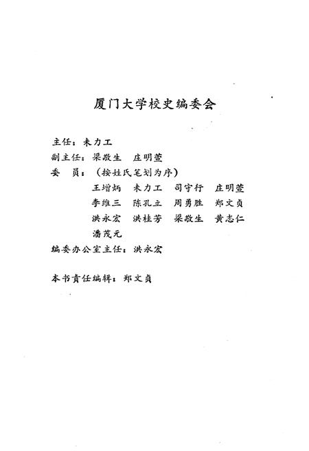 《厦门大学院系馆所简史 1921-1987》.pdf电子版_福建省志插图4