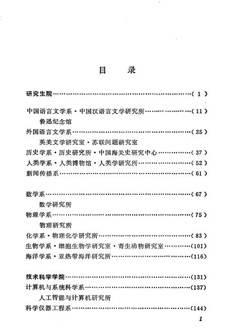 《厦门大学院系馆所简史 1921-1987》.pdf电子版_福建省志插图5