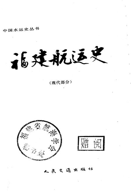 《福建航运史 现代部分》.pdf电子版_福建省志插图1