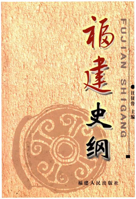 《福建史纲》.pdf电子版_福建省志