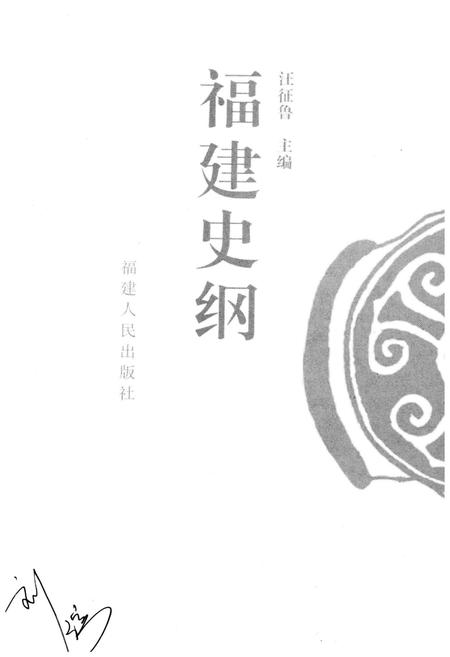 《福建史纲》.pdf电子版_福建省志插图1