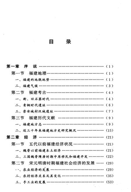 《福建史纲》.pdf电子版_福建省志插图3