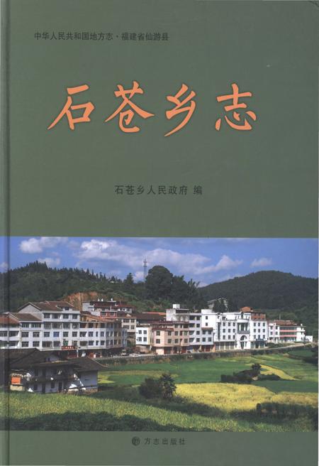 《石仓乡志》.pdf电子版_福建省志