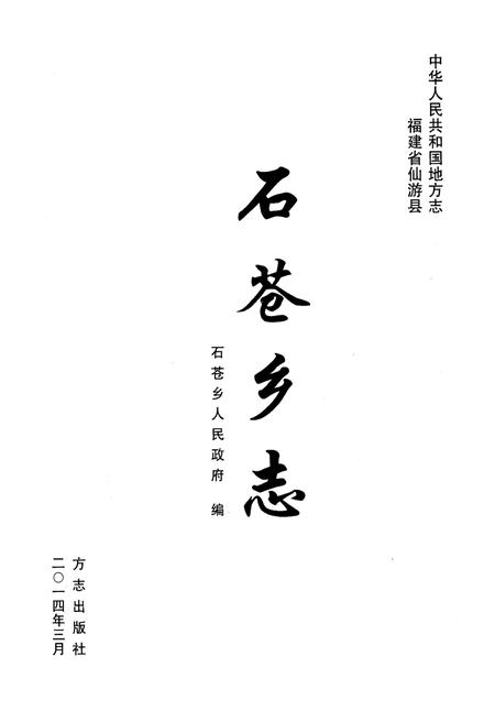 《石仓乡志》.pdf电子版_福建省志插图1