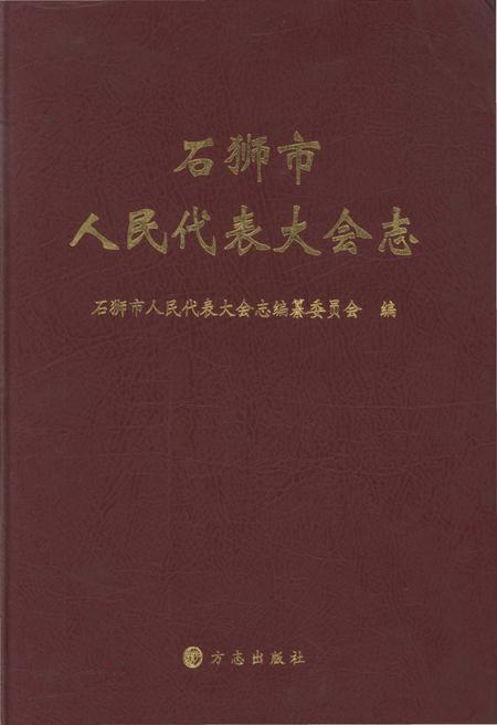 《石狮市人民代表大会志》.pdf电子版_福建省志