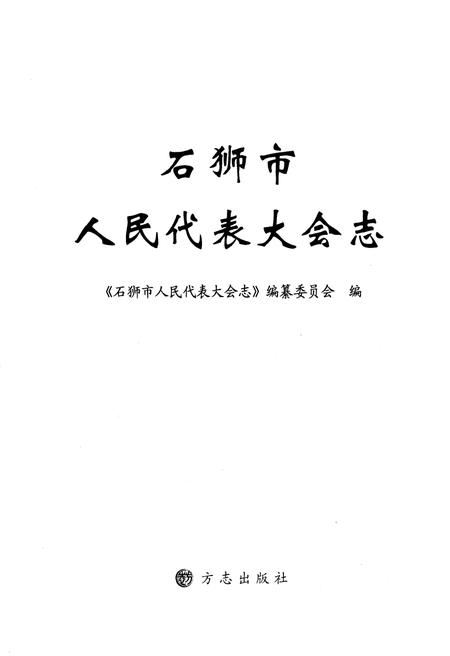 《石狮市人民代表大会志》.pdf电子版_福建省志插图1